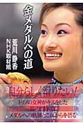 金メダルへの道の詳細を見る