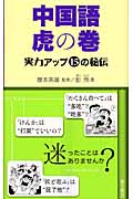 中国語虎の巻 実力アップ15の秘伝