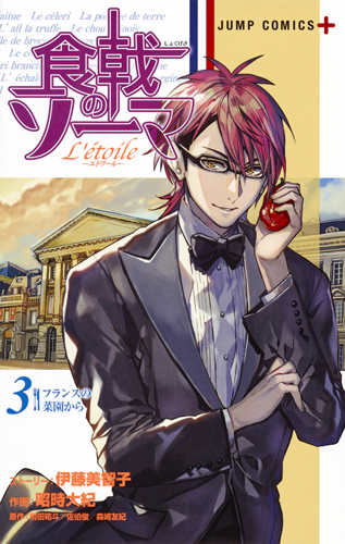 食戟のソーマ L’etoile-エトワール- (3) (ジャンプC+)