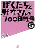 ぼくたちと駐在さんの700日戦争 (5)