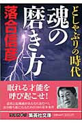 どしゃぶりの時代 魂の磨き方 (集英社文庫(日本))の詳細を見る