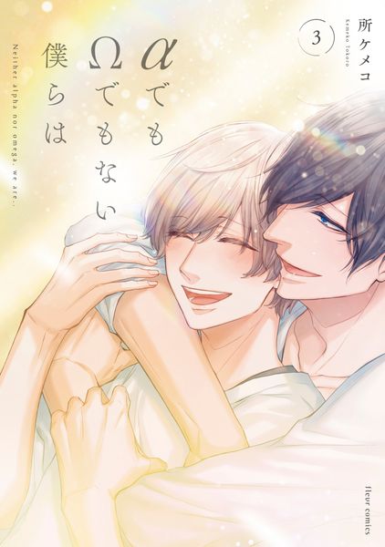 αでもΩでもない僕らは 3 (フルールコミックス)