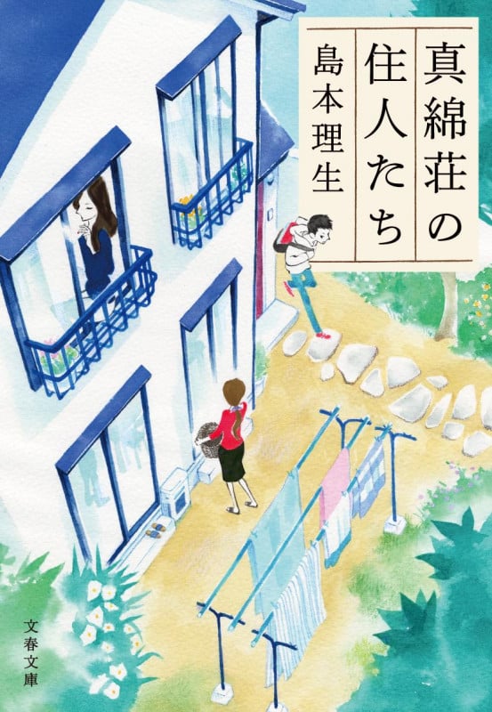 真綿荘の住人たち (文春文庫)の詳細を見る