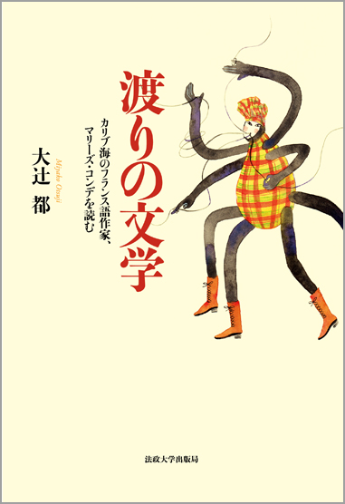 渡りの文学 カリブ海のフランス語作家、マリーズ・コンデを読む