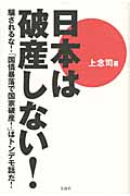 日本は破産しない! 騙されるな! 「国債暴落で国家破産!」はトンデモ話だ!