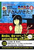 新・花子さんがきた 8