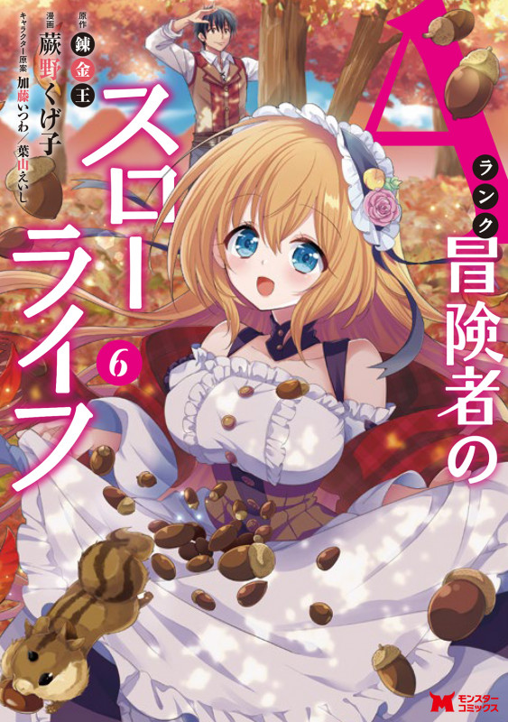 Aランク冒険者のスローライフ (6) (モンスターコミックス)
