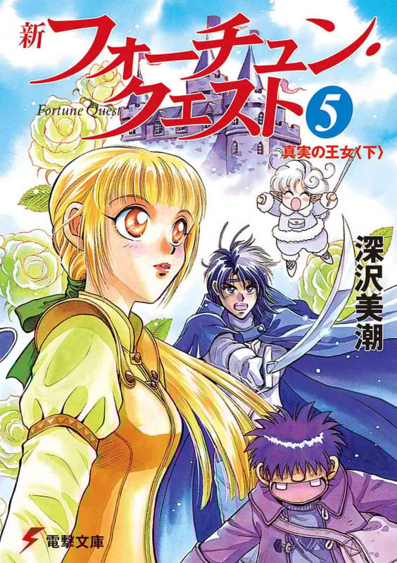 新フォーチュン・クエスト(メディアワークス版) 真実の王女(下) (5) (電撃文庫)