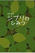スタジオジブリのひみつ