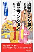「消費マンション」を買う人 「資産マンション」を選べる人 (青春新書PLAY BOOKS)