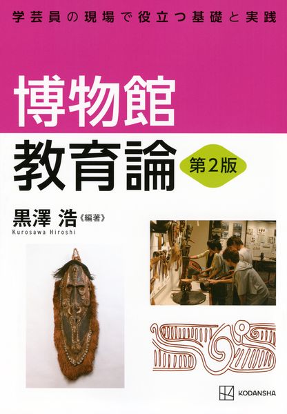 博物館教育論 第2版 学芸員の現場で役立つ基礎と実践 (KS理工学専門書)の詳細を見る