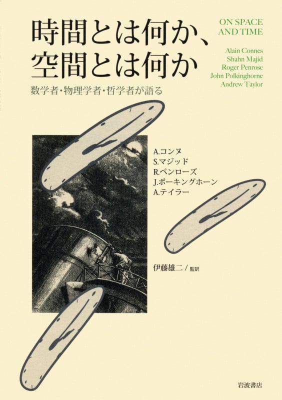 時間とは何か、空間とは何か 数学者・物理学者・哲学者が語るの詳細を見る