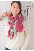 大人かわいい!ストール使いこなしレッスン