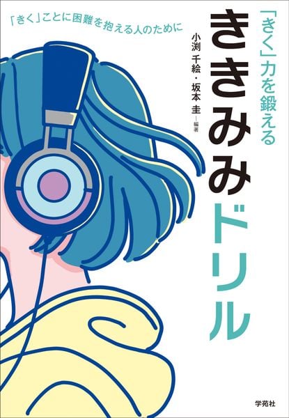 「きく」力を鍛える ききみみドリル 「きく」ことに困難を抱える人のために