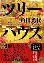 ツリーハウス