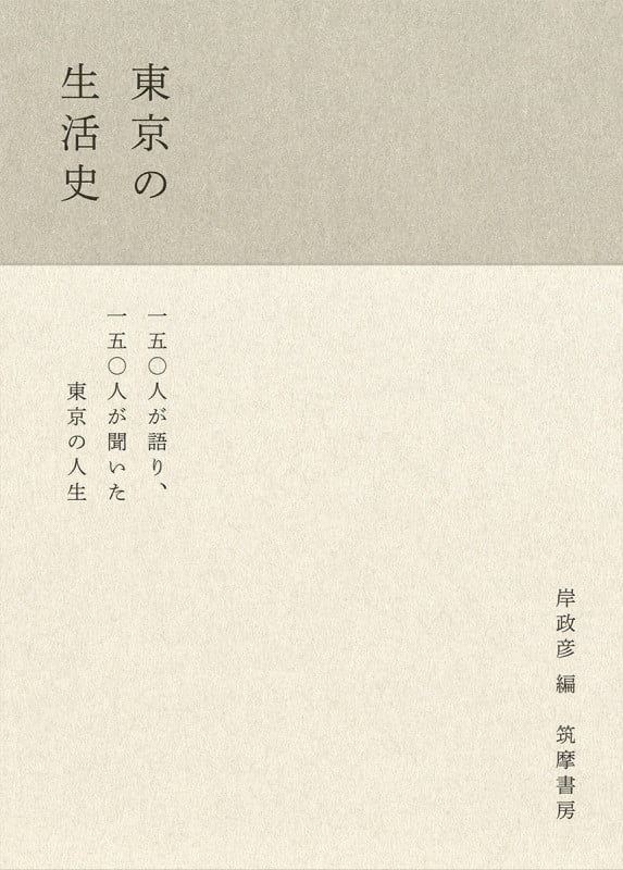 東京の生活史