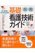 ビジュアル基礎看護技術ガイド