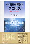 小売国際化プロセスの詳細を見る