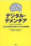 デジタル・デメンチア 子どもの思考力を奪うデジタル認知障害