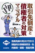 取引先倒産と債権者の対策マニュアル