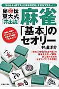 秘伝東大式麻雀「基本」のセオリー