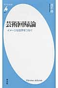 芸術回帰論 イメージは世界をつなぐ (平凡社新書 641)
