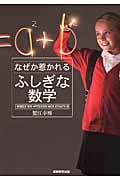 なぜか惹かれるふしぎな数学