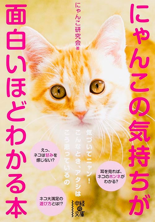 にゃんこの気持ちが面白いほどわかる本 (中経の文庫)の詳細を見る