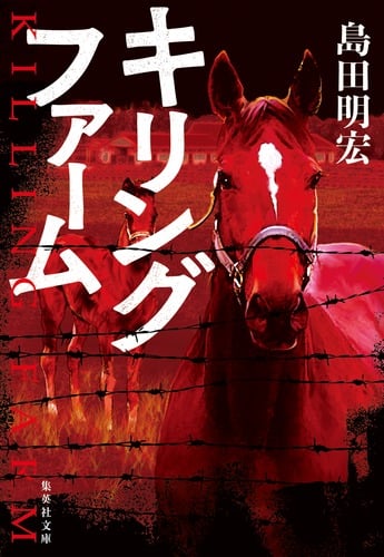 キリングファーム (集英社文庫)