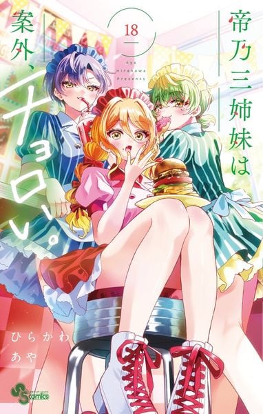 帝乃三姉妹は案外、チョロい。 (18) (少年サンデーコミックス)