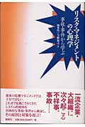 リスク・マネジメントの心理学 事故・事件から学ぶ