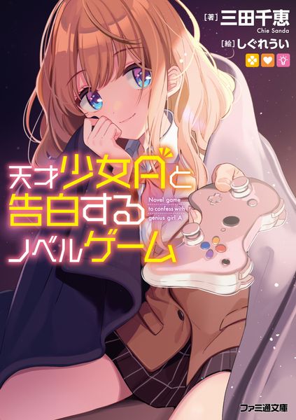 天才少女Aと告白するノベルゲーム (ファミ通文庫)の詳細を見る