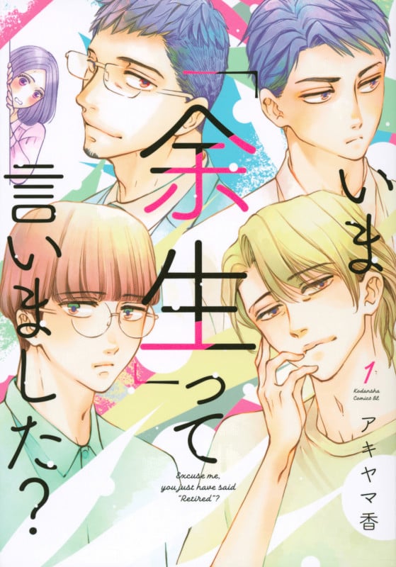 いま「余生」って言いました? (1) (ビーラブKC)
