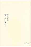 愛をこめて