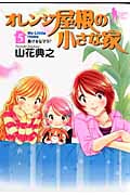 オレンジ屋根の小さな家 (5) (ヤングジャンプC)