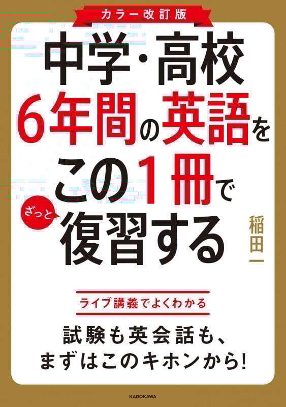 カラー改訂版 中学・高校6年間の英語をこの1冊でざっと復習する