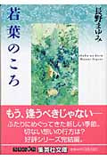 若葉のころ (集英社文庫)