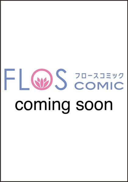 借金令嬢とひきこもり竜王子 専属お世話係は危険がいっぱい!?2 (フロース コミック)