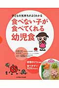 食べない子が食べてくれる幼児食 子どもの気持ちがよくわかる