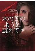 木の葉のように震えて  (下) (扶桑社ロマンス)