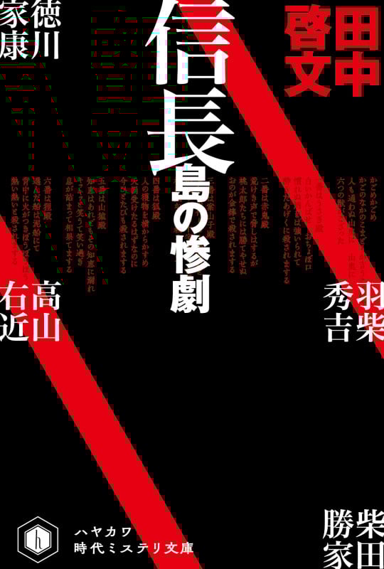 信長島の惨劇 (ハヤカワ文庫JA)