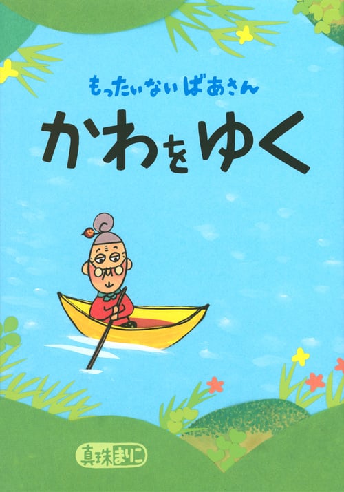 もったいないばあさん かわを ゆく (講談社の創作絵本)