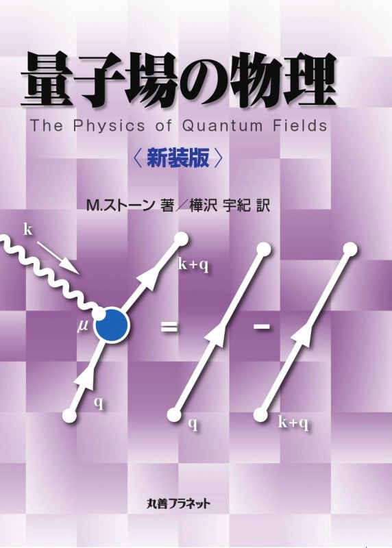 量子場の物理 新装版