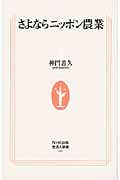 さよならニッポン農業 (生活人新書)
