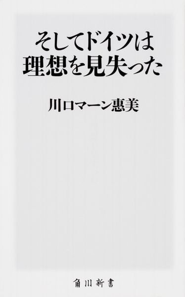 そしてドイツは理想を見失った (角川新書)