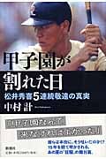 甲子園が割れた日 松井秀喜5連続敬遠の真実