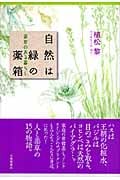 自然は緑の薬箱 薬草のある暮らし