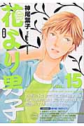 花より男子(完全版) (15) (集英社ガールズC)