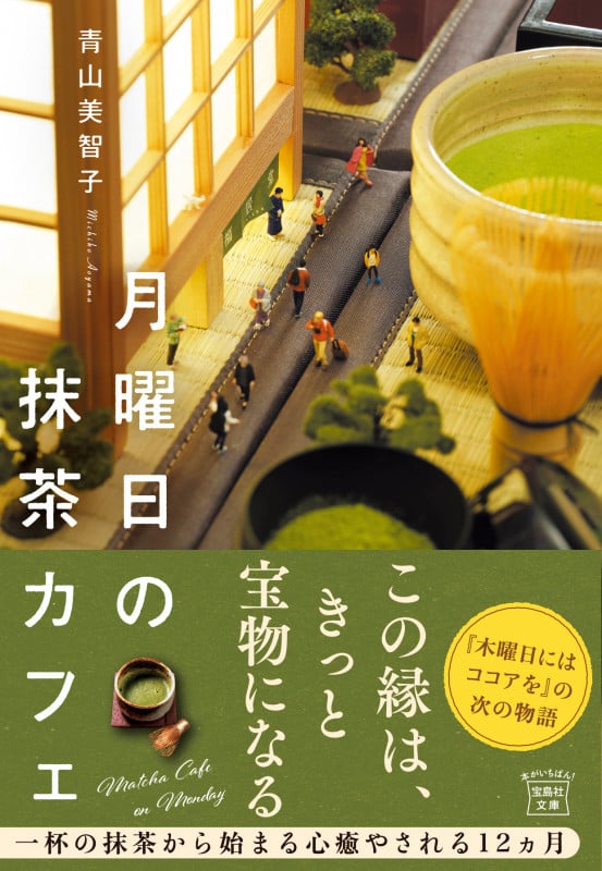 月曜日の抹茶カフェ (宝島社文庫)