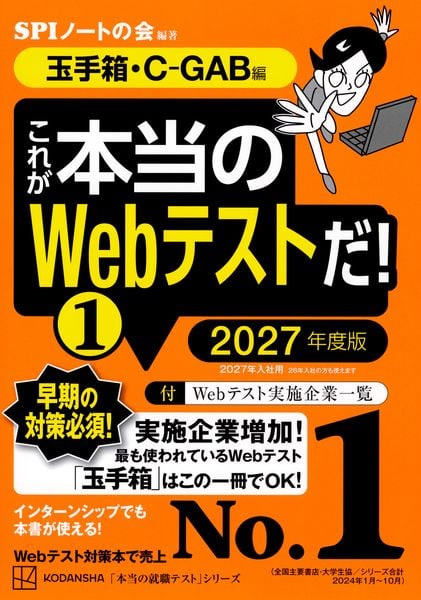 これが本当のWebテストだ!(1) 2027年度版 【玉手箱・C-GAB編】 (本当の就職テスト)の詳細を見る